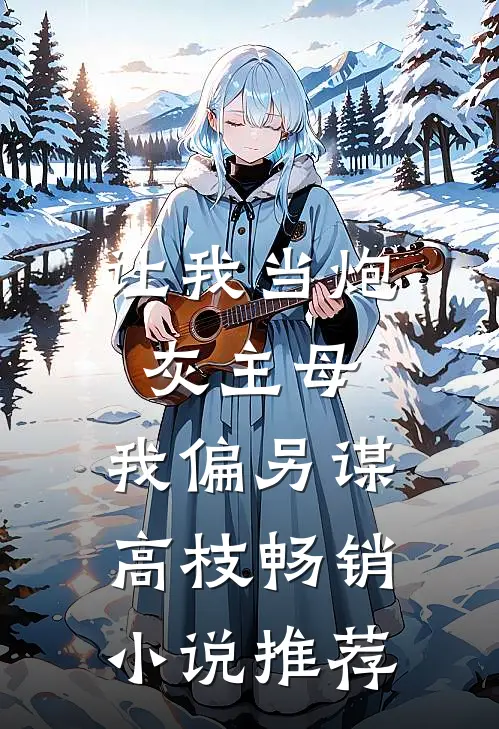 让我当炮灰主母，我偏另谋高枝畅销小说推荐