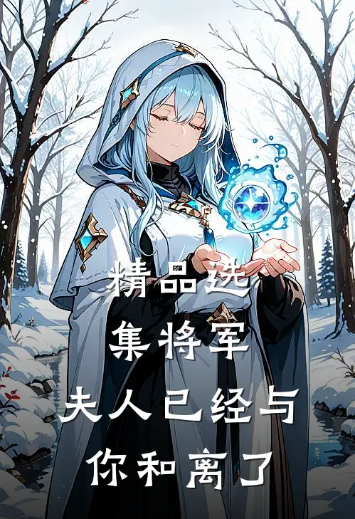 精品选集将军，夫人已经与你和离了