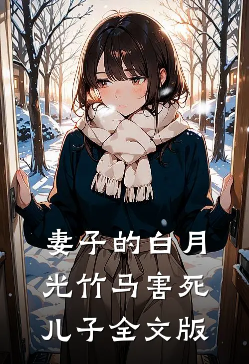妻子的白月光竹马害死儿子全文版