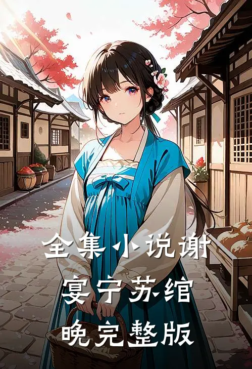 全集小说谢宴宁苏绾晚完整版