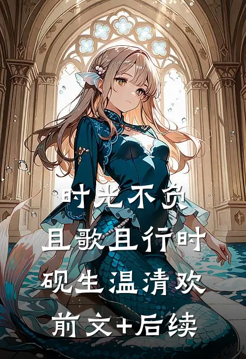 时光不负，且歌且行时砚生温清欢前文+后续