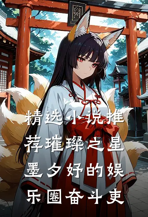 精选小说推荐璀璨之星：墨夕妤的娱乐圈奋斗吏