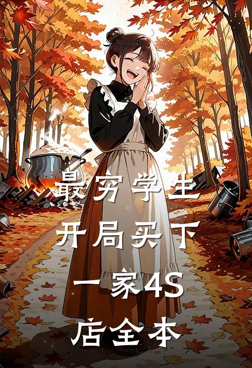 最穷学生：开局买下一家4S店全本