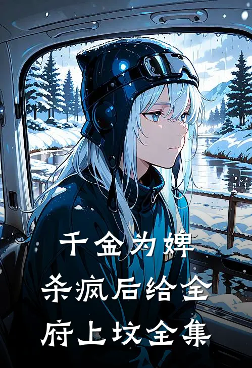 千金为婢，杀疯后给全府上坟 全集