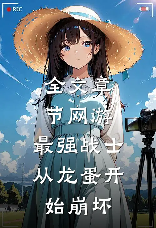 全文章节网游：最强战士，从龙蛋开始崩坏