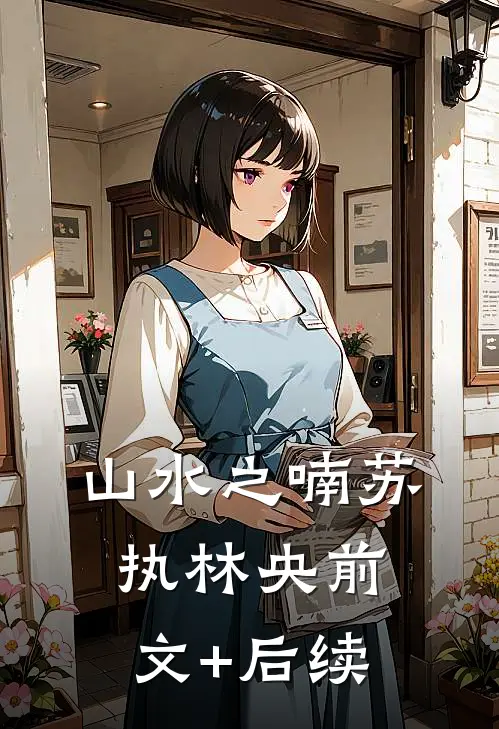 山水之喃苏执林央前文+后续
