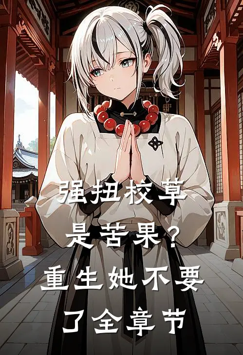 强扭校草是苦果？重生她不要了全章节