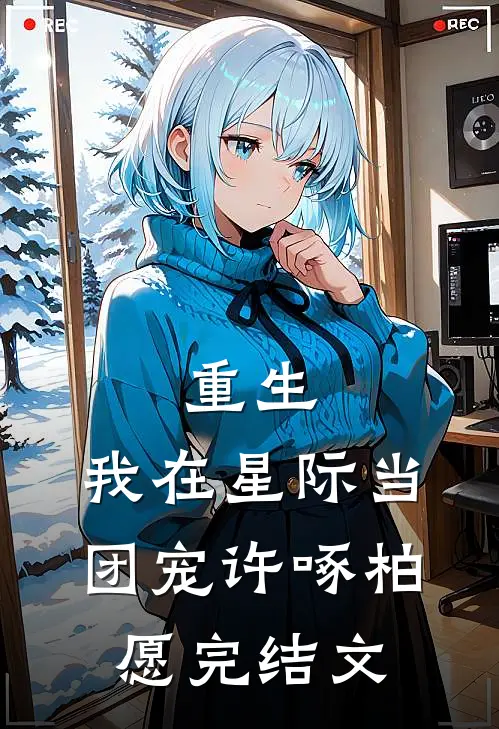 重生：我在星际当团宠许啄柏愿完结文