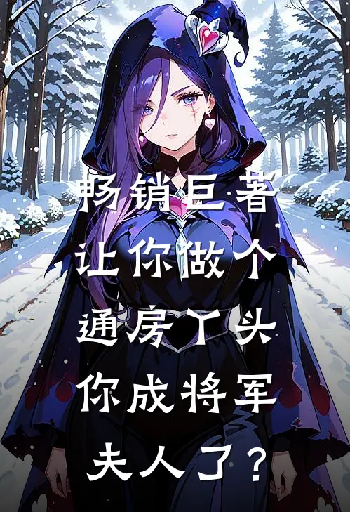 畅销巨著让你做个通房丫头，你成将军夫人了？