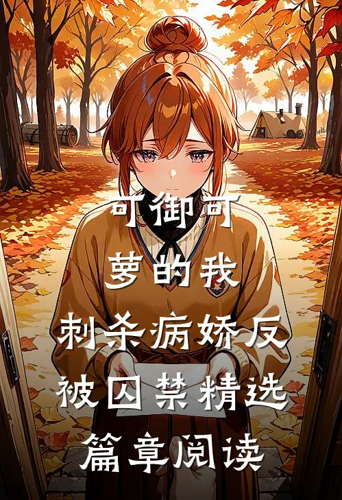 可御可萝的我，刺杀病娇反被囚禁精选篇章阅读