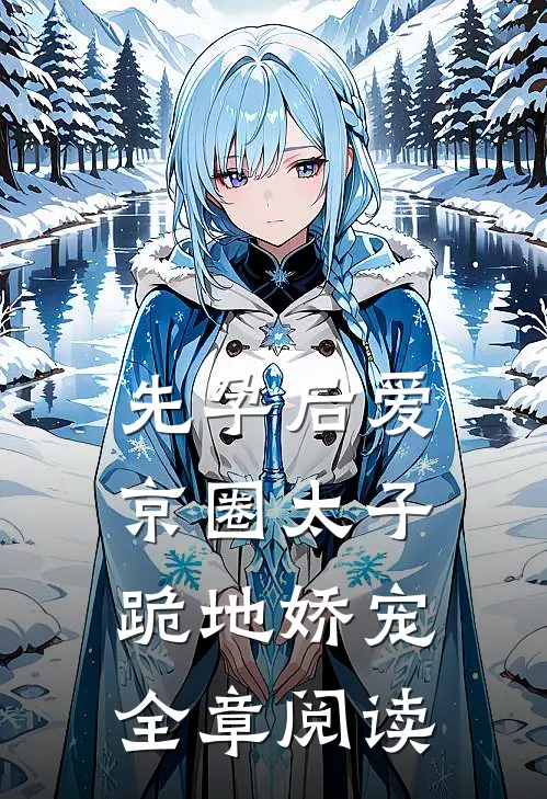 先孕后爱，京圈太子跪地娇宠全章阅读