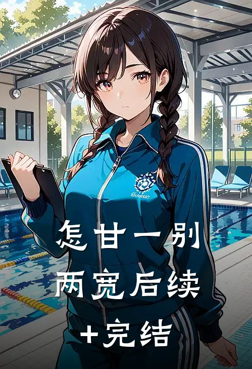怎甘一别两宽后续+完结