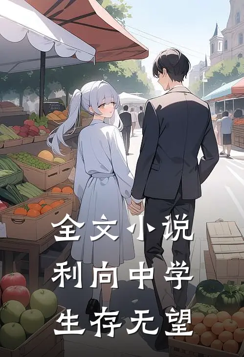 全文小说利向中学，生存无望