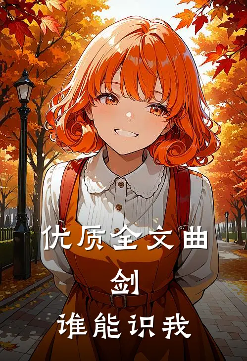 优质全文曲，剑，谁能识我