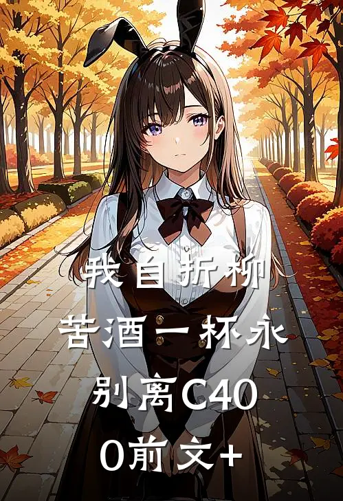 我自折柳，苦酒一杯永别离C400前文+