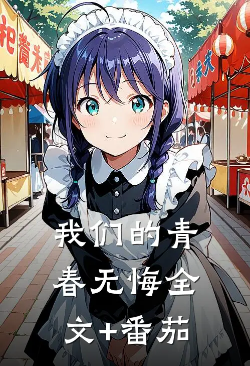 我们的青春无悔全文+番茄