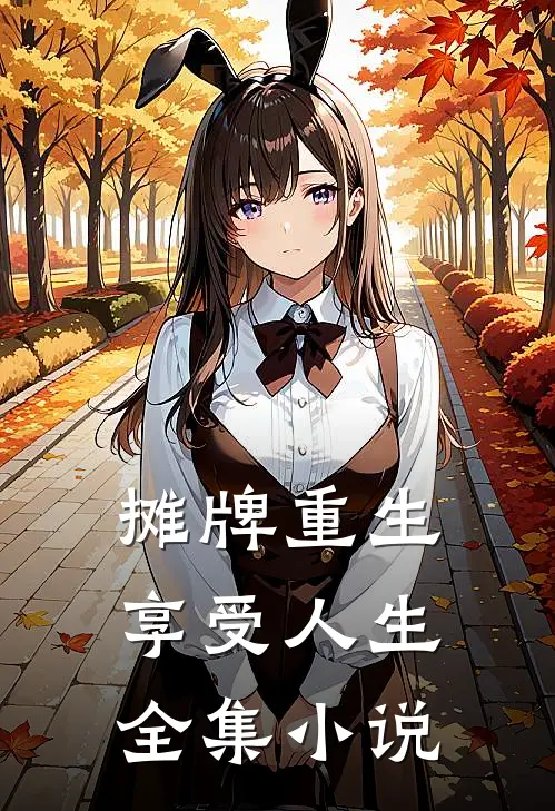 摊牌重生，享受人生全集小说