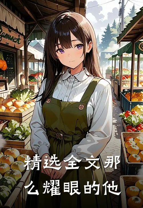 精选全文那么耀眼的他