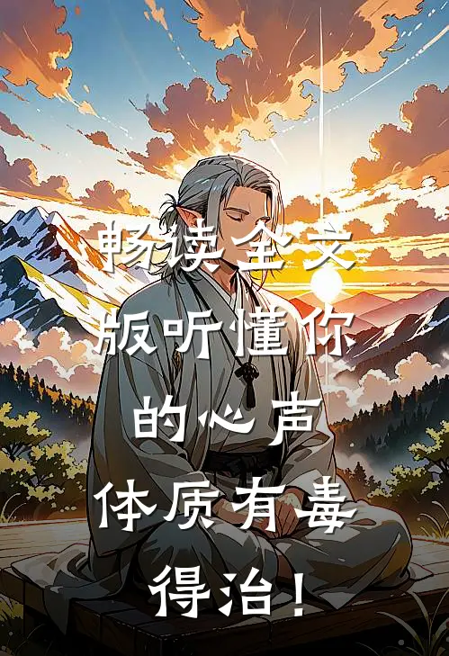 畅读全文版听懂你的心声：体质有毒，得治！