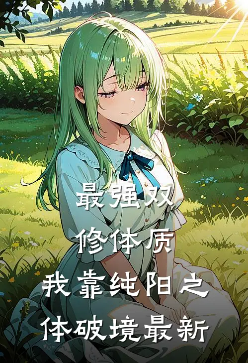 最强双修体质：我靠纯阳之体破境最新