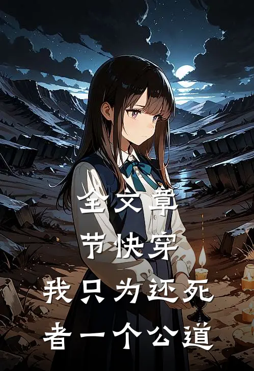 全文章节快穿：我只为还死者一个公道