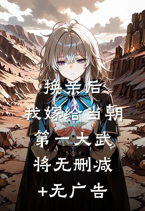 换亲后，我嫁给当朝第一大武将无删减+无广告