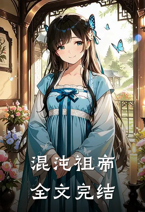 混沌祖帝全文完结