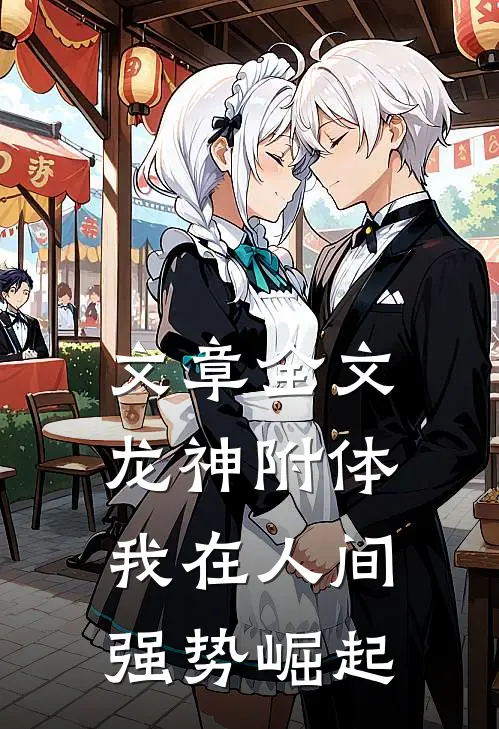 文章全文龙神附体：我在人间强势崛起