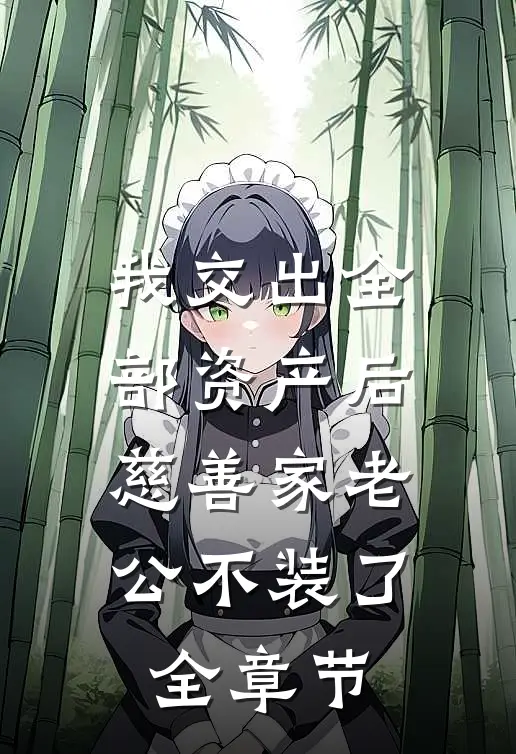我交出全部资产后，慈善家老公不装了全章节
