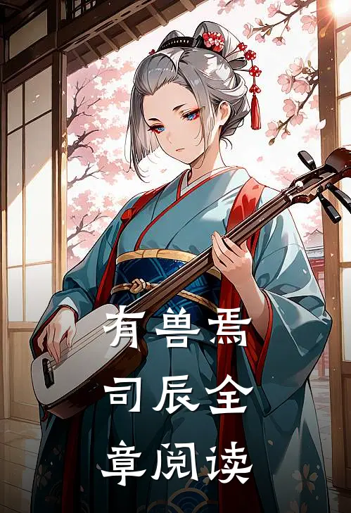有兽焉：司辰全章阅读