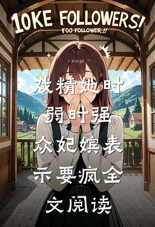 戏精她时弱时强，众妃嫔表示要疯全文阅读