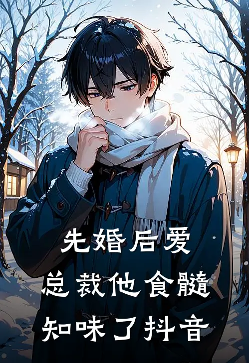 先婚后爱：总裁他食髓知味了抖音