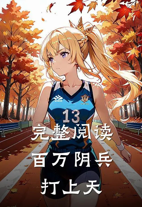 完整阅读百万阴兵打上天