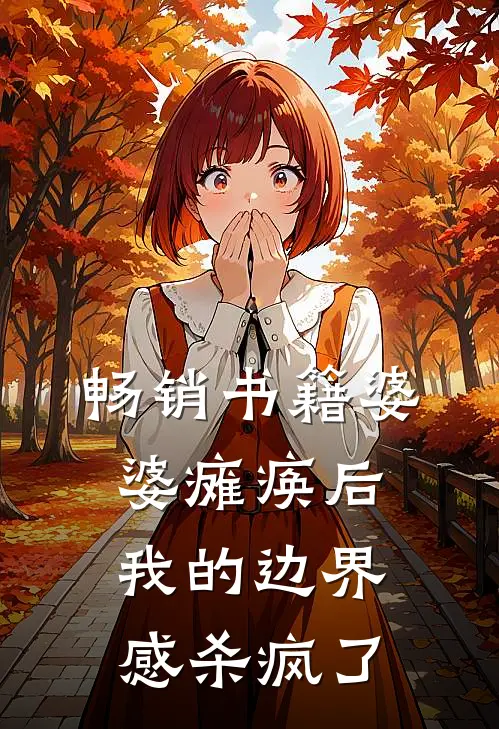 畅销书籍婆婆瘫痪后，我的边界感杀疯了