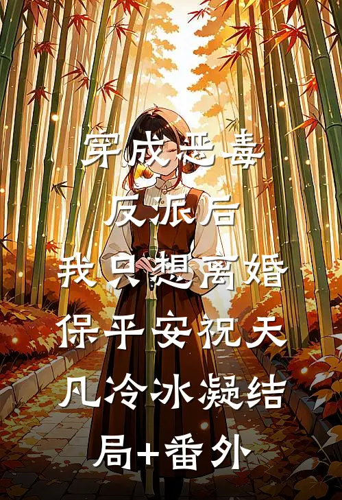 穿成恶毒反派后，我只想离婚保平安祝天凡冷冰凝结局+番外