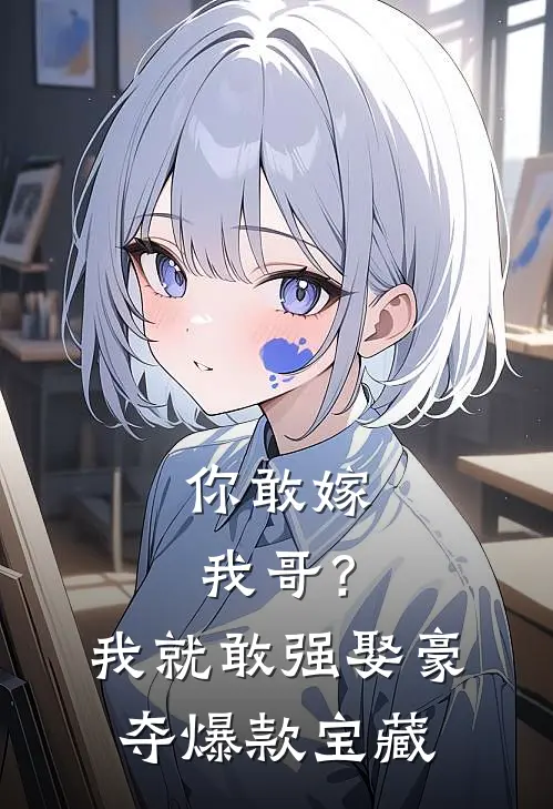 你敢嫁我哥？我就敢强娶豪夺爆款宝藏