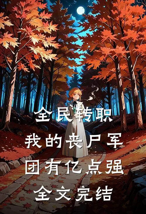全民转职：我的丧尸军团有亿点强全文完结