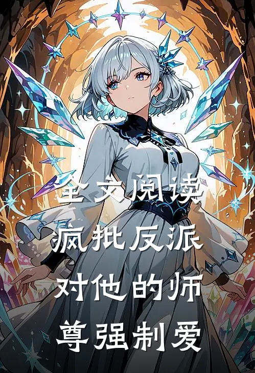 全文阅读疯批反派对他的师尊强制爱