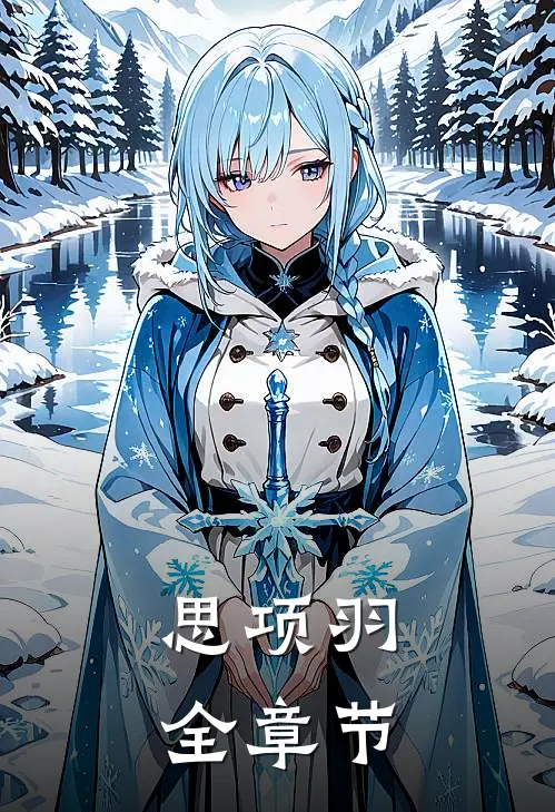 思项羽全章节