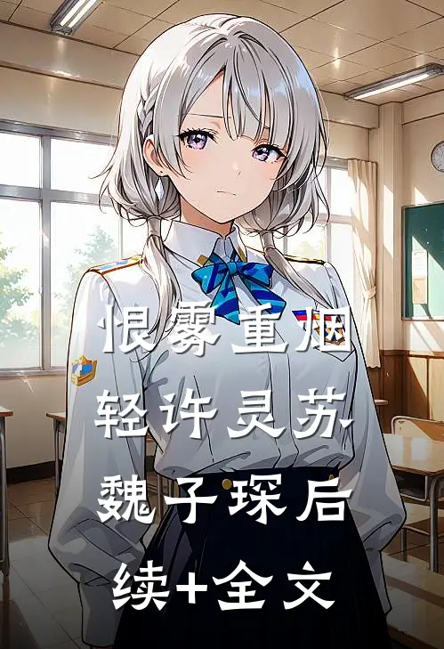 恨雾重烟轻许灵苏魏子琛后续+全文