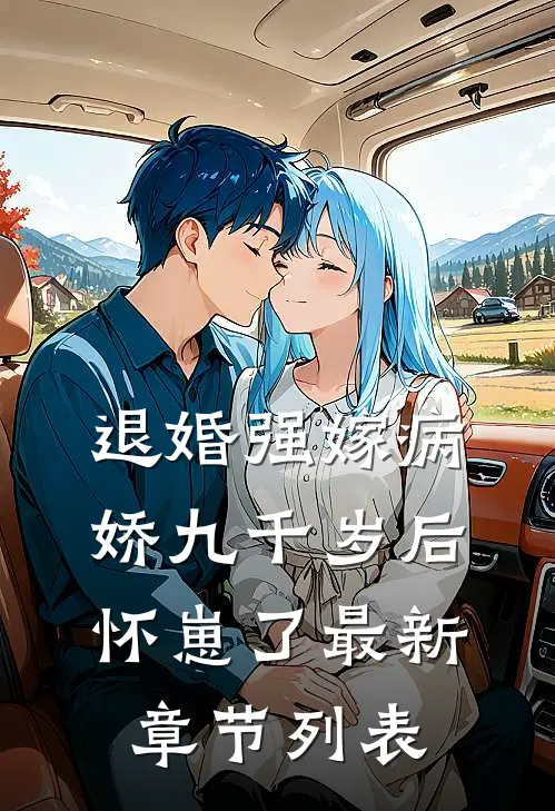 退婚强嫁病娇九千岁后，怀崽了最新章节列表