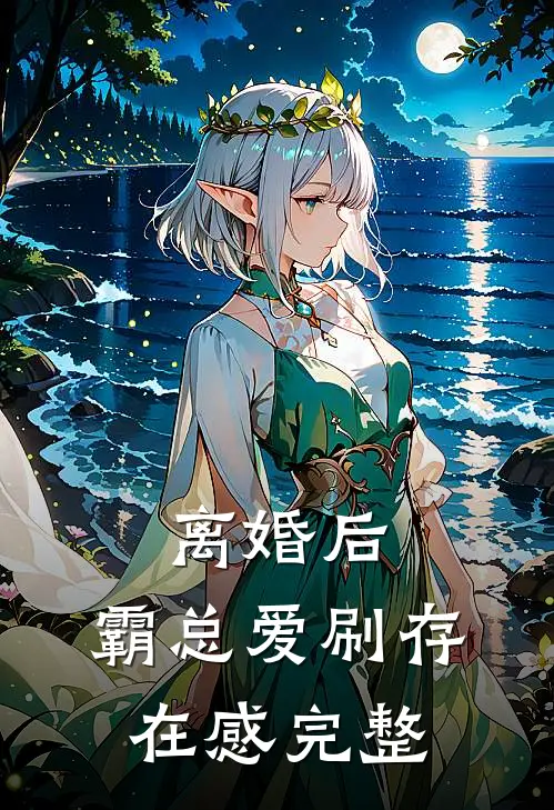 离婚后，霸总爱刷存在感完整