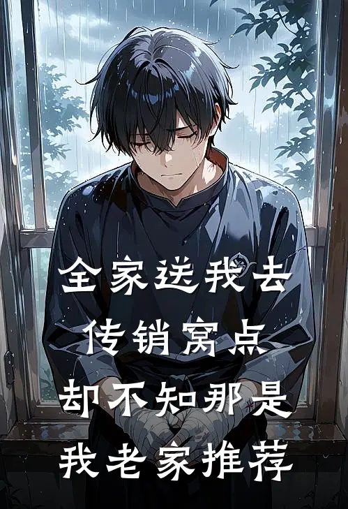 全家送我去传销窝点，却不知那是我老家推荐