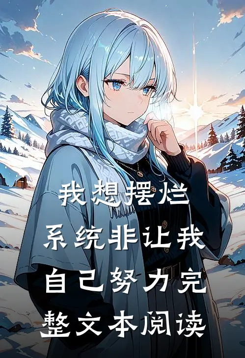 我想摆烂，系统非让我自己努力完整文本阅读