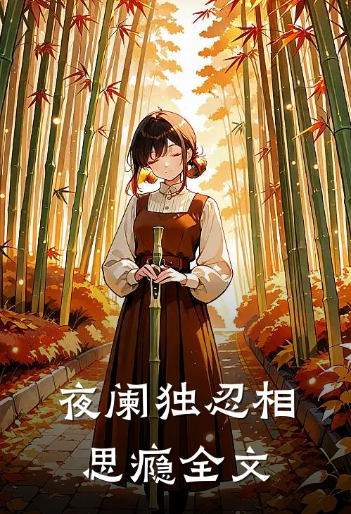 夜阑独忍相思瘾全文