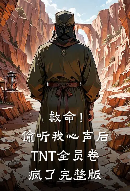 救命！偷听我心声后TNT全员卷疯了完整版