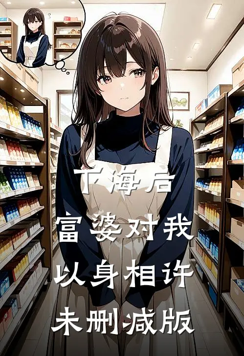 下海后，富婆对我以身相许未删减版