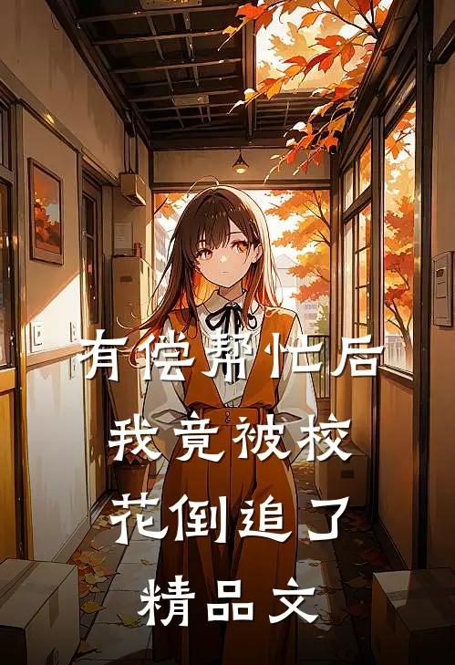 有偿帮忙后，我竟被校花倒追了精品文