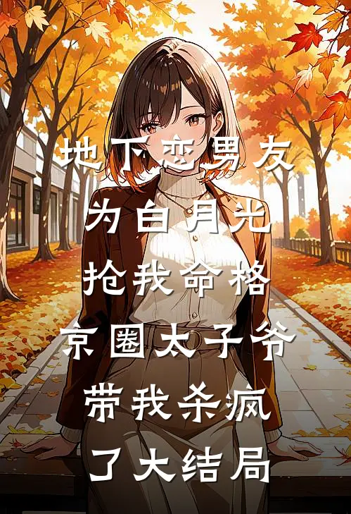 地下恋男友为白月光抢我命格，京圈太子爷带我杀疯了大结局