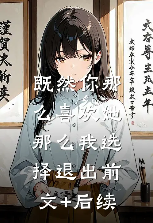 既然你那么喜欢她，那么我选择退出前文+后续